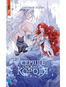 Сердце снежного короля (с автографом + мерч) Сердце снежного короля (с автографом + мерч)