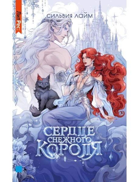 Сердце снежного короля (с автографом + мерч)
