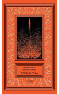Море Дирака: научно-фантастические рассказы и роман