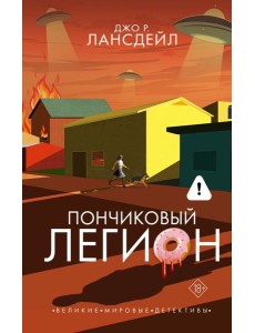 Пончиковый легион: роман