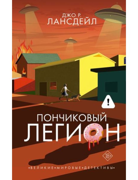 Пончиковый легион: роман