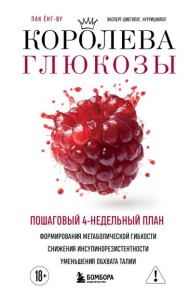 Королева глюкозы. Пошаговый 4-недельный план формирования метаболической гибкости, снижения инсулинорезистентности, уменьшения обхвата талии