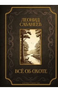 Все об охоте. Подарочное издание