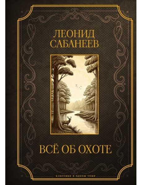 Все об охоте. Подарочное издание