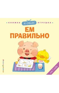 Я сам! Ем правильно
