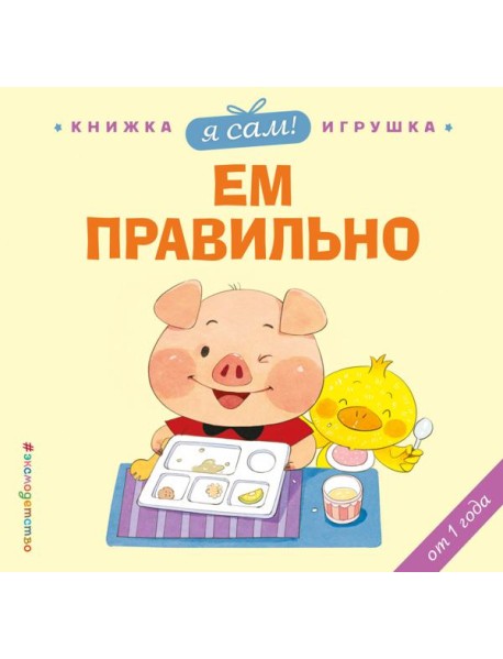Я сам! Ем правильно