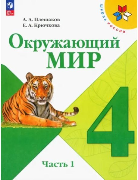 Окружающий мир 4кл ч1 Учебник