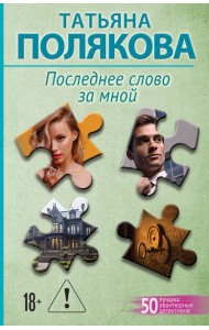 Последнее слово за мной