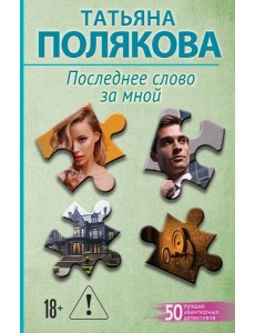 Последнее слово за мной Последнее слово за мной