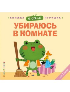 Я сам! Убираюсь в комнате Я сам! Убираюсь в комнате