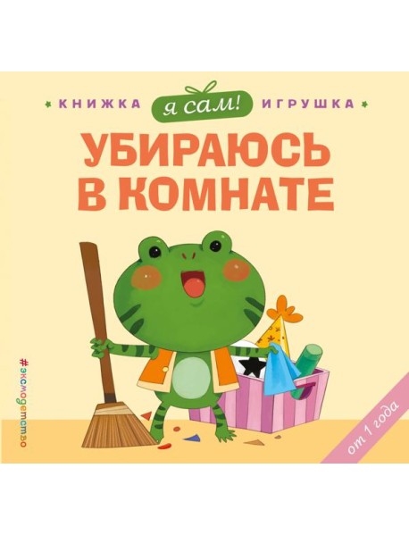 Я сам! Убираюсь в комнате