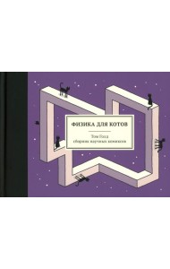 Физика для котов: сборник научных комиксов