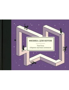 Физика для котов: сборник научных комиксов