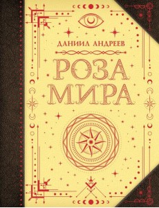 Роза мира