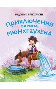 Приключения барона Мюнхгаузена (ил. Сюй Байшэн)
