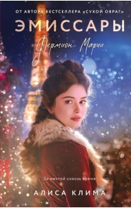 Эмиссары. Фермион Марии