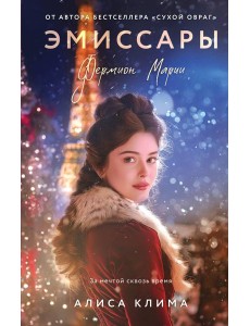 Эмиссары. Фермион Марии Эмиссары. Фермион Марии