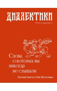 Диалектики. Слова, о которых вы никогда не слышали