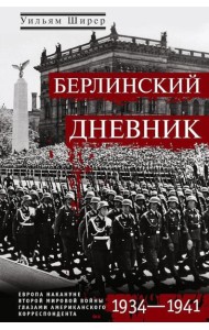 Берлинский дневник. Европа накануне Второй мировой войны глазами американского корреспондента