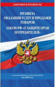 Правила оказания услуг и продажи товаров. Закон РФ О защите прав потребителей с изм. и доп. на 2026 год
