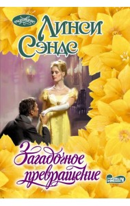 Загадочное превращение: роман