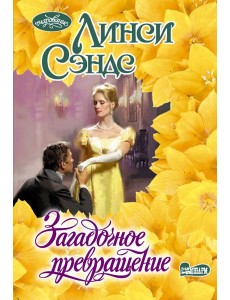 Загадочное превращение: роман