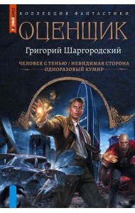 Оценщик: Человек с тенью. Невидимая сторона. Одноразовый кумир: сборник