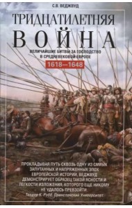Тридцатилетняя война. Величайшие битвы за господство в средневековой Европе. 1618-1648
