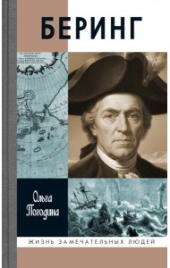 ЖЗЛ. Беринг