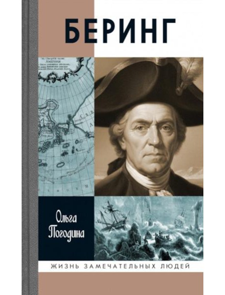 ЖЗЛ. Беринг