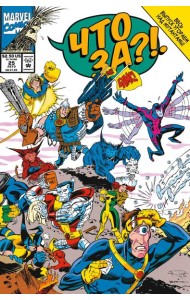 MARVEL: Что за... Люди Икс?!