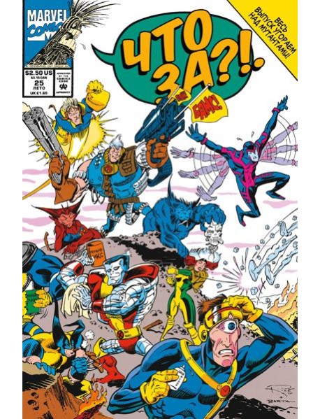 MARVEL: Что за... Люди Икс?!