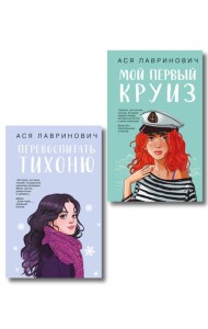 Комплект из 2-х книг: Перевоспитать Тихоню + Мой первый круиз