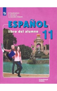 Испанский язык 11кл [Учебник] Углубл. уров. ФП