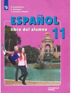 Испанский язык 11кл [Учебник] Углубл. уров. ФП