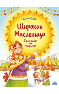 Широкая Масленица : Солнышко на тарелке.