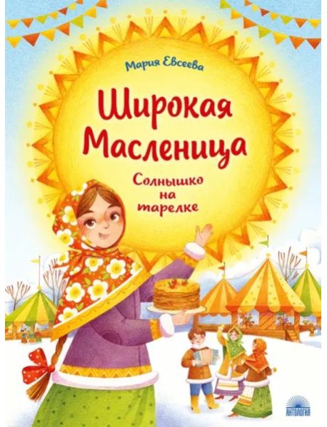 Широкая Масленица : Солнышко на тарелке.