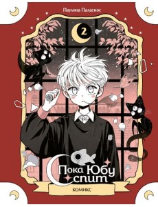 Пока Юбу спит. Книга 2