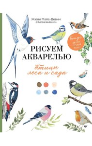 Рисуем акварелью: птицы леса и сада