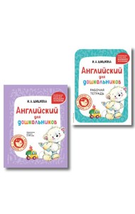 Комплект Шишкова И.А. Английский для дошкольников. Учебник + тетрадь
