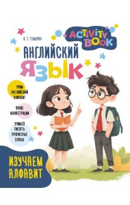 Английский язык. Activity book. Изучаем алфавит