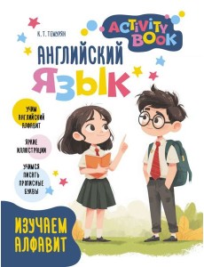 Английский язык. Activity book. Изучаем алфавит Английский язык. Activity book. Изучаем алфавит