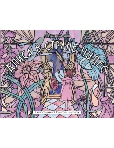 Алиса в стране чудес Алиса в стране чудес