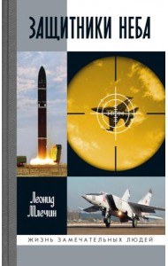 ЖЗЛ. Защитники неба