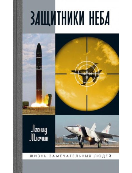 ЖЗЛ. Защитники неба