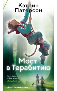 Мост в Терабитию