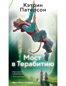 Мост в Терабитию Мост в Терабитию