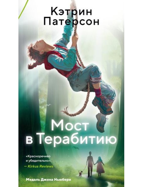 Мост в Терабитию