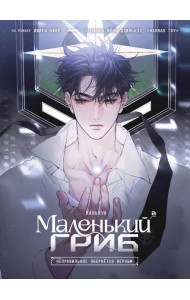 Маленький гриб. Маньхуа. Том 2