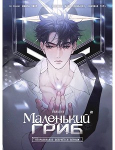 Маленький гриб. Маньхуа. Том 2